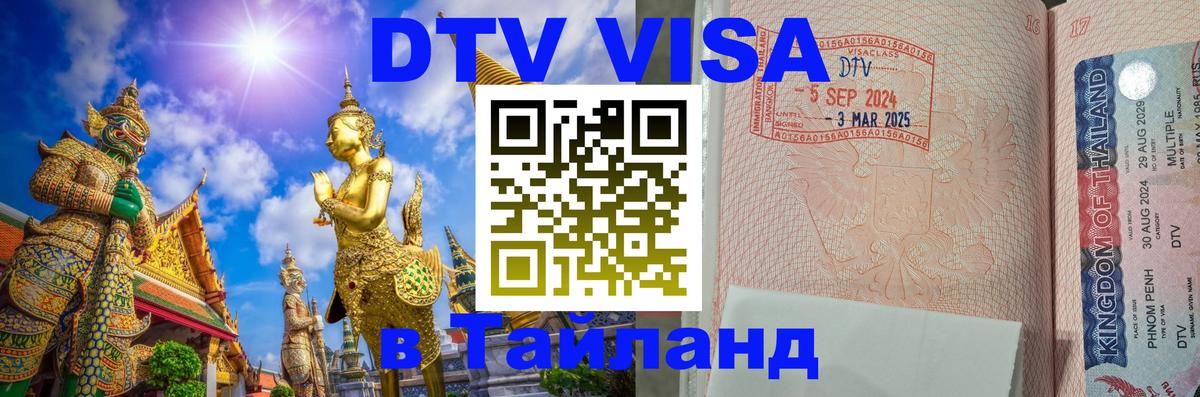 ДТВ виза в Таиланд Эль-Кувейт 