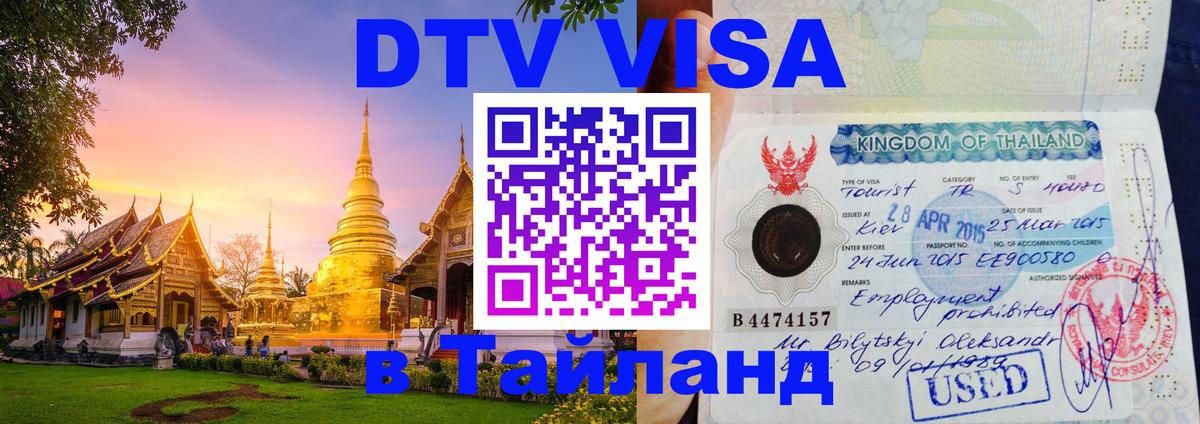 DTV Visa Тайланд купить 